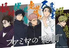 ファミマ×『呪術廻戦』、「死滅回游」描き下ろしビジュアル特別ラッピング店舗が池袋に出現　スタンプラリーも開催