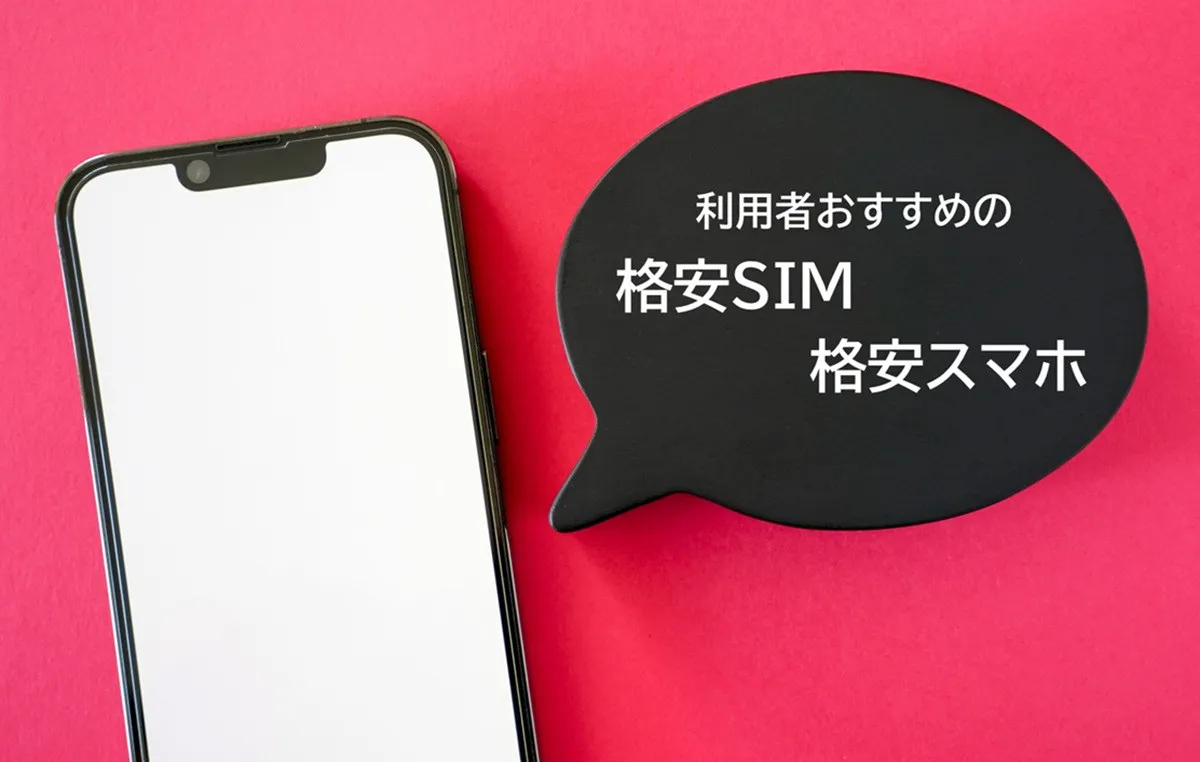 利用者おすすめの格安SIM・格安スマホ最新ランキング、1位は　～家族割、シニア割プラン初発表