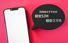 利用者おすすめの格安SIM・格安スマホ最新ランキング、1位は　～家族割、シニア割プラン初発表