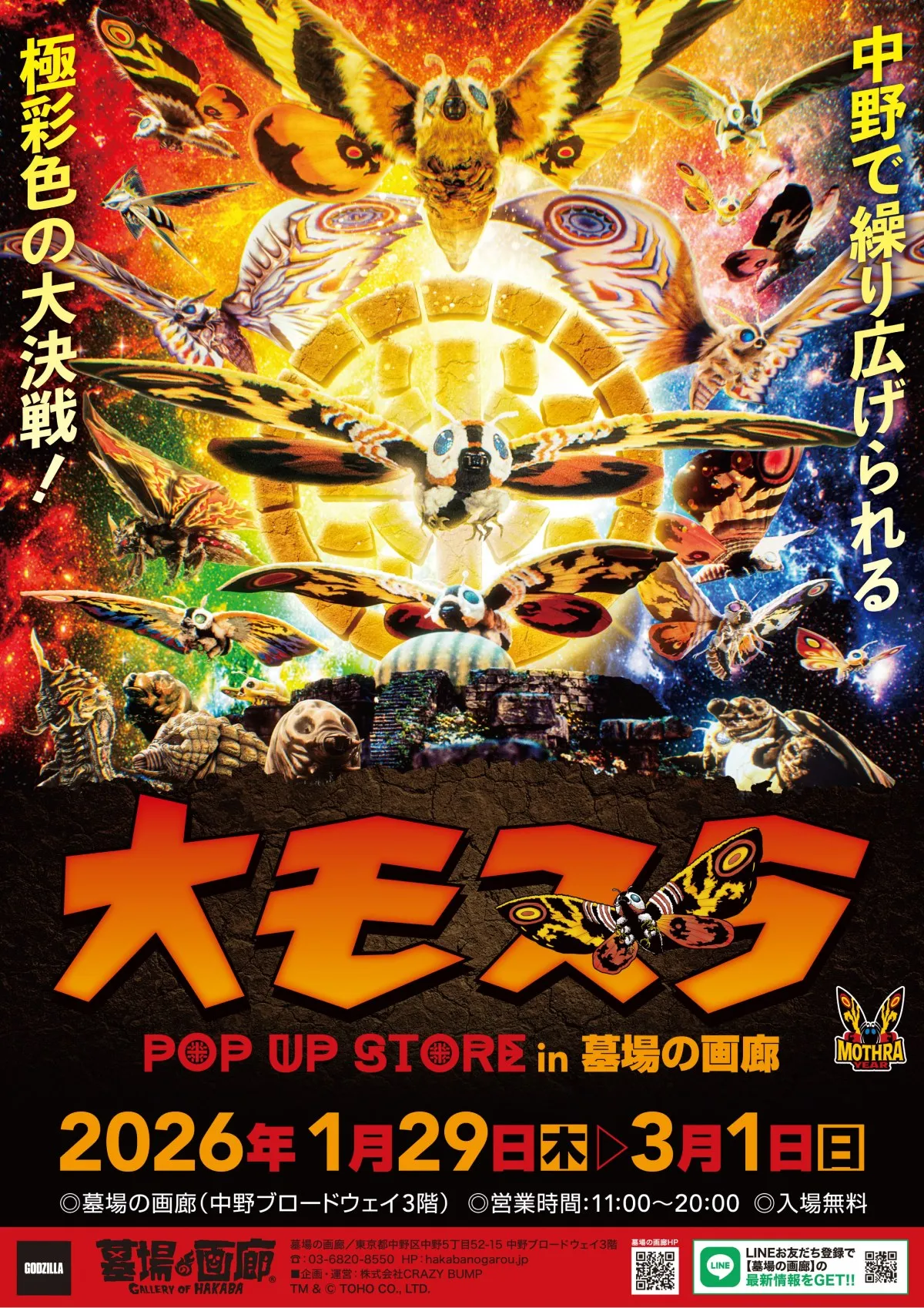 『モスラ』アニバーサリー記念＜モスライヤー＞開始　グッズ・POPUP登場で『ゴジラVSモスラ』４Kデジタルリマスター化決定