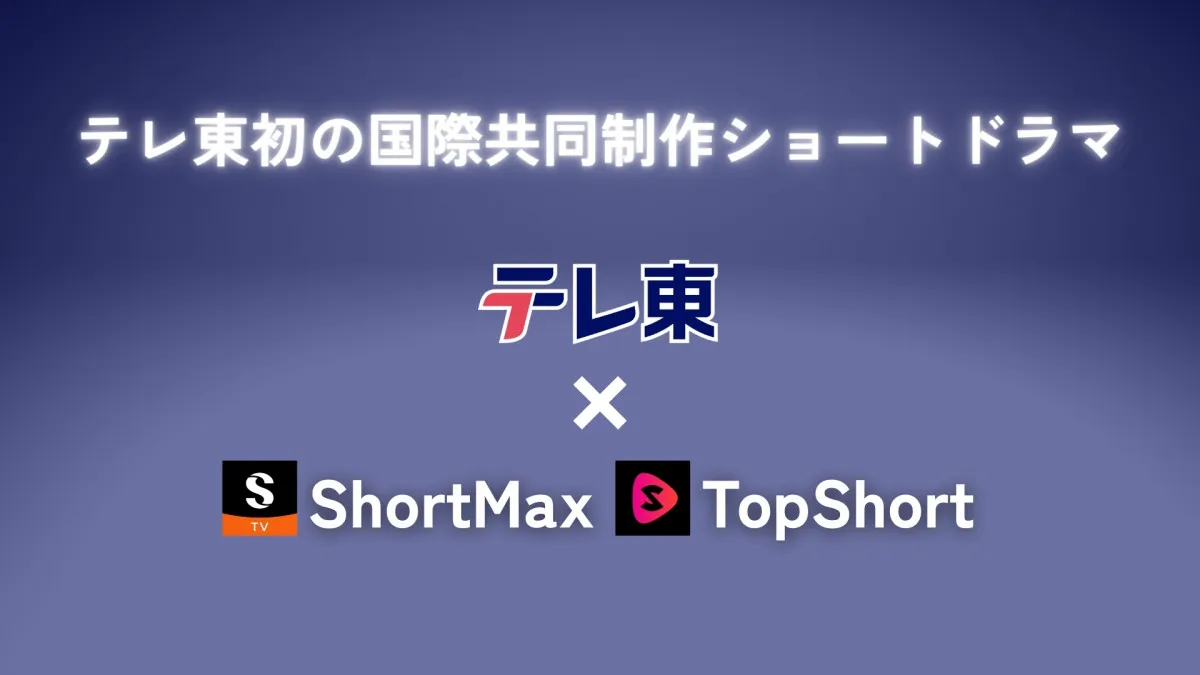 テレ東、初の国際共同制作ショートドラマ配信　「ShortMax」「TopShort」とタッグ