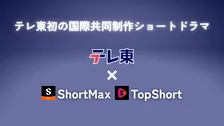 テレ東、初の国際共同制作ショートドラマ配信　「ShortMax」「TopShort」とタッグ