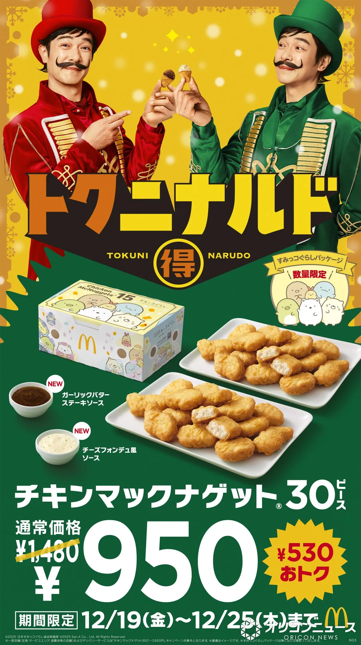 マクドナルド、「ナゲット」30ピース“530円引き”　12・19から期間限定