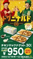 マクドナルド、「ナゲット」30ピース“530円引き”　12・19から期間限定
