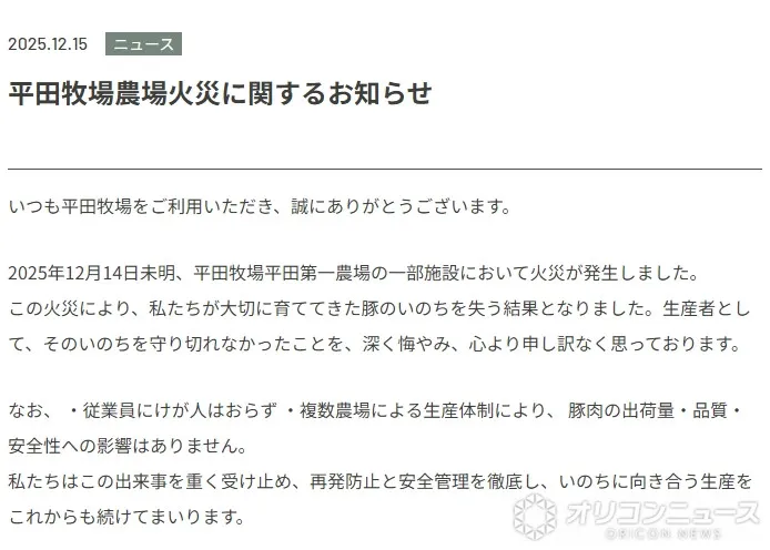 「平田牧場」牧場火災を報告・状況説明　「大切に育ててきた豚のいのちを…」謝罪つづる