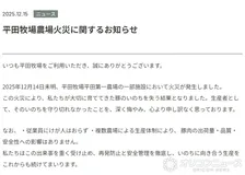 「平田牧場」牧場火災を報告・状況説明　「大切に育ててきた豚のいのちを…」謝罪つづる