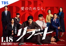 日曜劇場『リブート』ポスタービジュアル解禁　初回拡大SPも決定