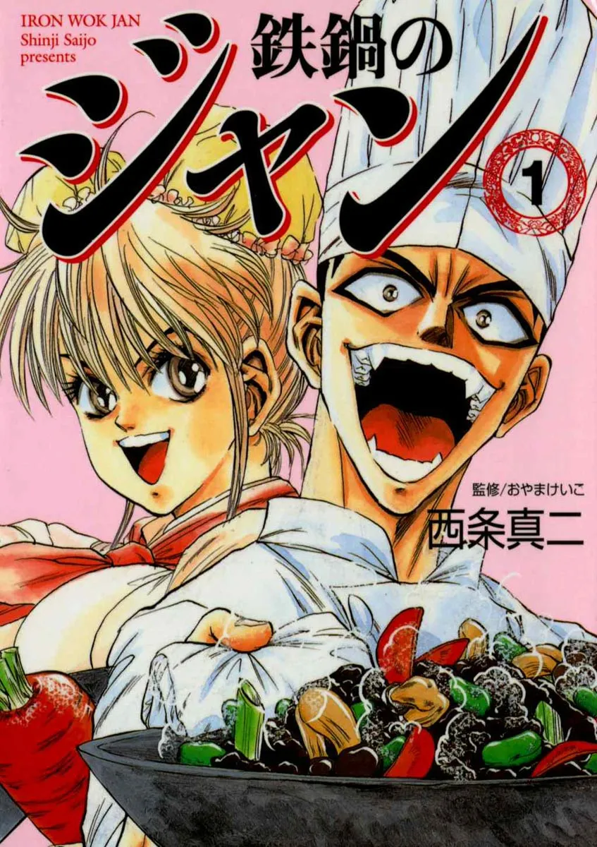 『鉄鍋のジャン！』TROYCA制作で来年テレビアニメ化　今年連載30周年の型破りな料理バトル漫画