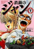 『鉄鍋のジャン！』TROYCA制作で来年テレビアニメ化　今年連載30周年の型破りな料理バトル漫画