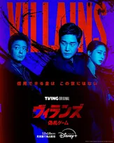 韓国ドラマ『ヴィランズ 偽札ゲーム』、ディズニープラスで配信決定　ユ・ジテら出演のダークマネーサスペンス＜キャスト・あらすじ＞