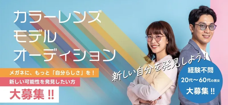 メガネを通じて新しい自分を発見したい人を募集「HOYAカラーレンズモデルオーディション」開催