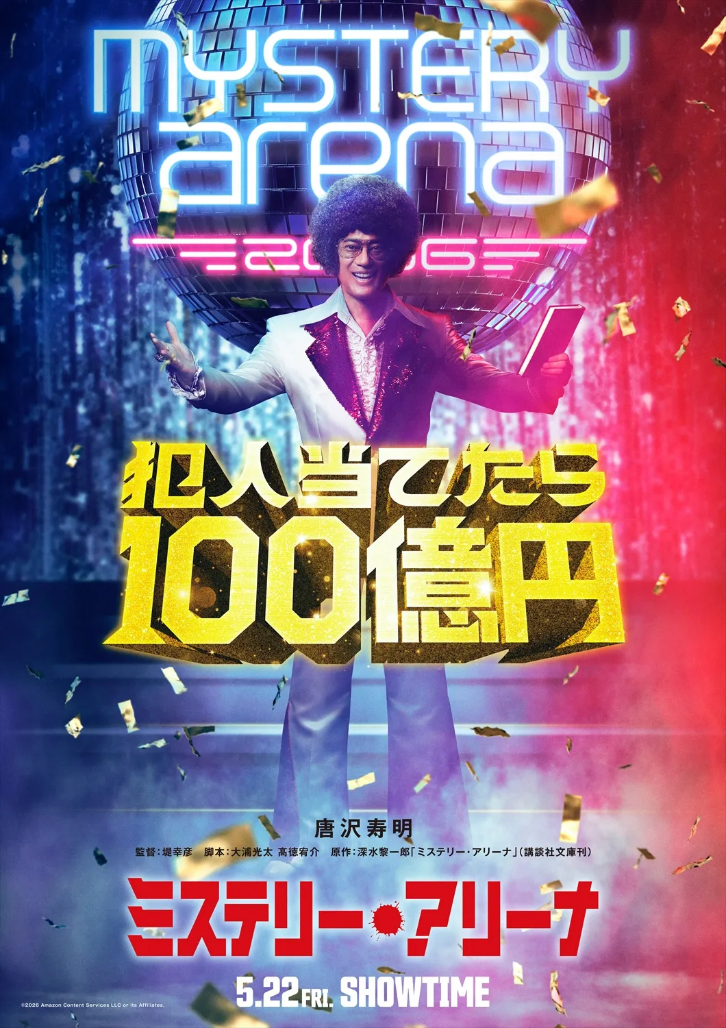 唐沢寿明、アフロヘアで推理番組司会者を怪演　堤幸彦監督と『20世紀少年』以来15年ぶりタッグ