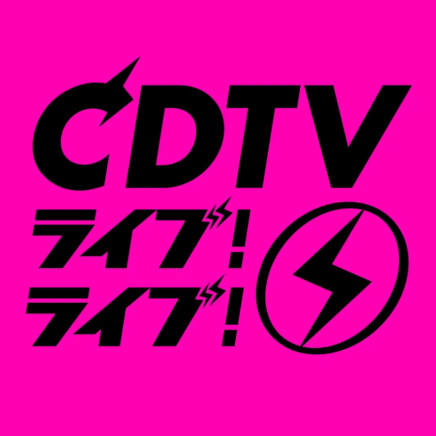22日放送『CDTV』歌唱曲発表　夢のコラボも実現【アーティスト＆歌唱曲一覧】