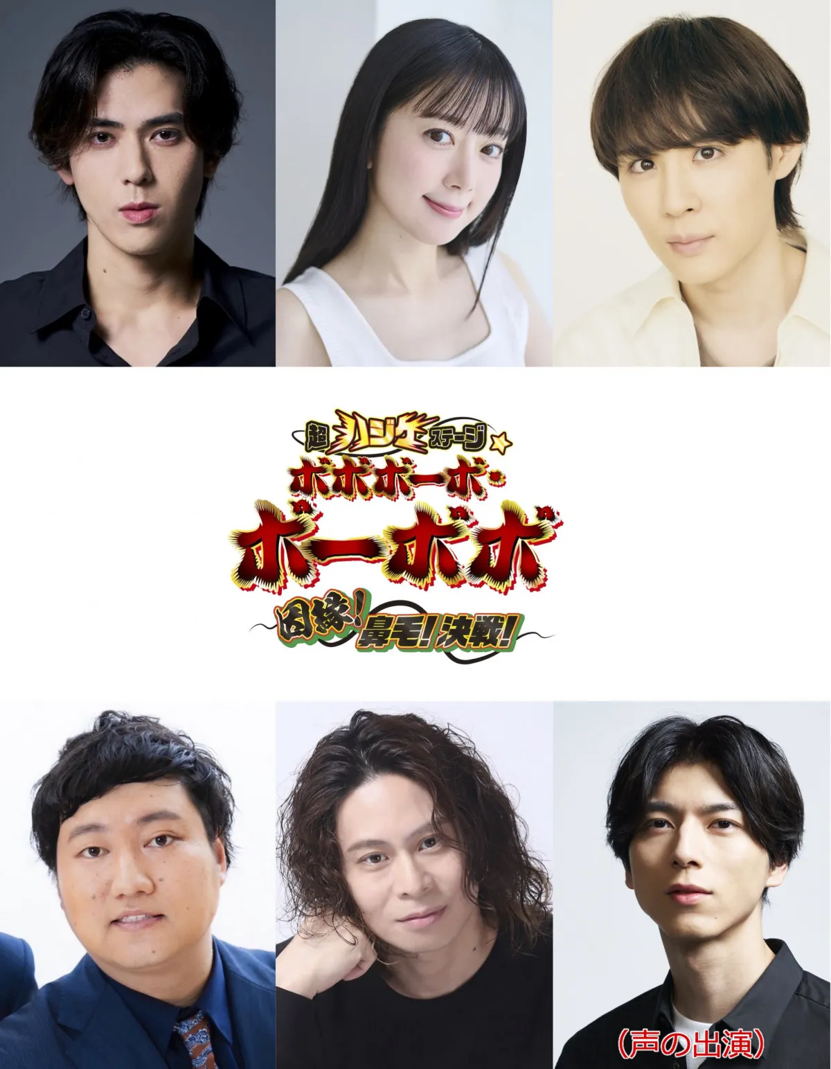 『ボボボーボ・ボーボボ』完全新作の舞台、ところ天の助役・ロコディ兎らが続投　首領パッチは新たに鯨井康介