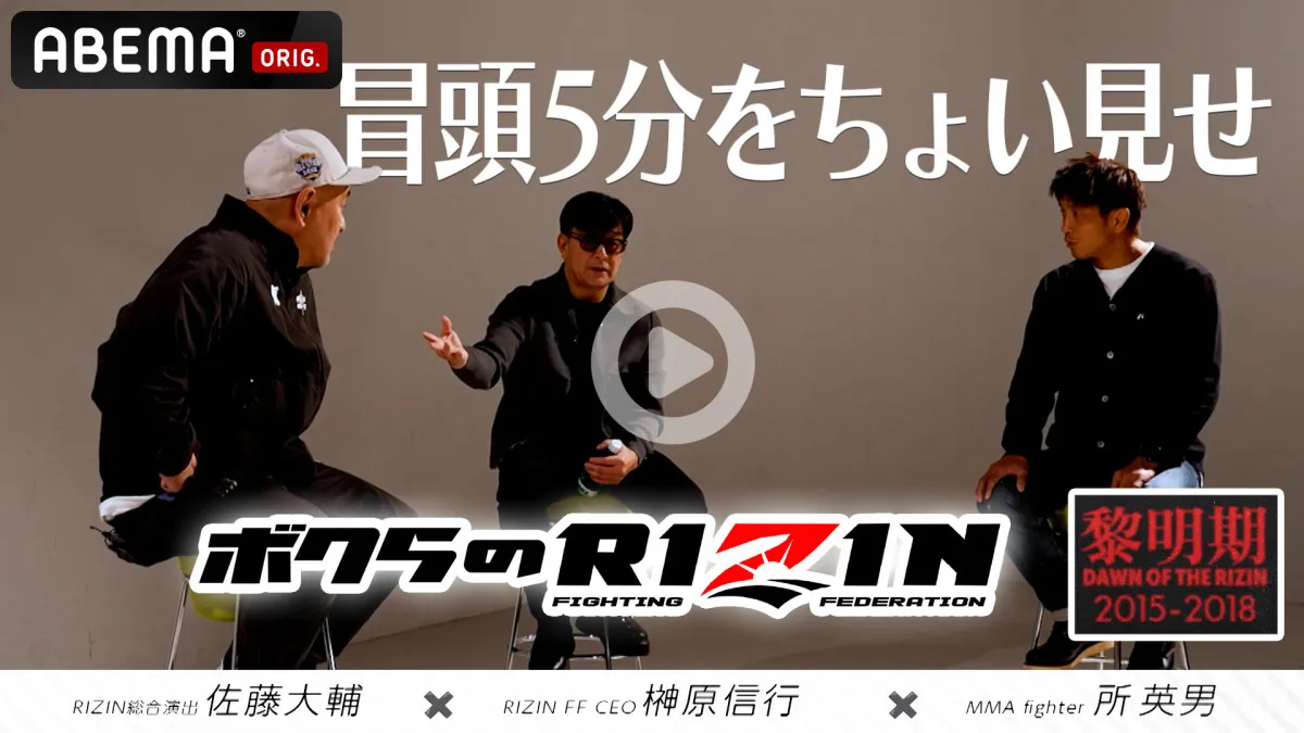 【RIZIN】ABEMA PPV特典「RIZIN〜黎明期〜」冒頭5分公開　榊原CEO＆佐藤大輔氏＆所英男がトーク