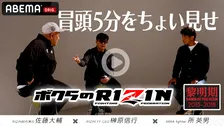 【RIZIN】ABEMA PPV特典「RIZIN〜黎明期〜」冒頭5分公開　榊原CEO＆佐藤大輔氏＆所英男がトーク