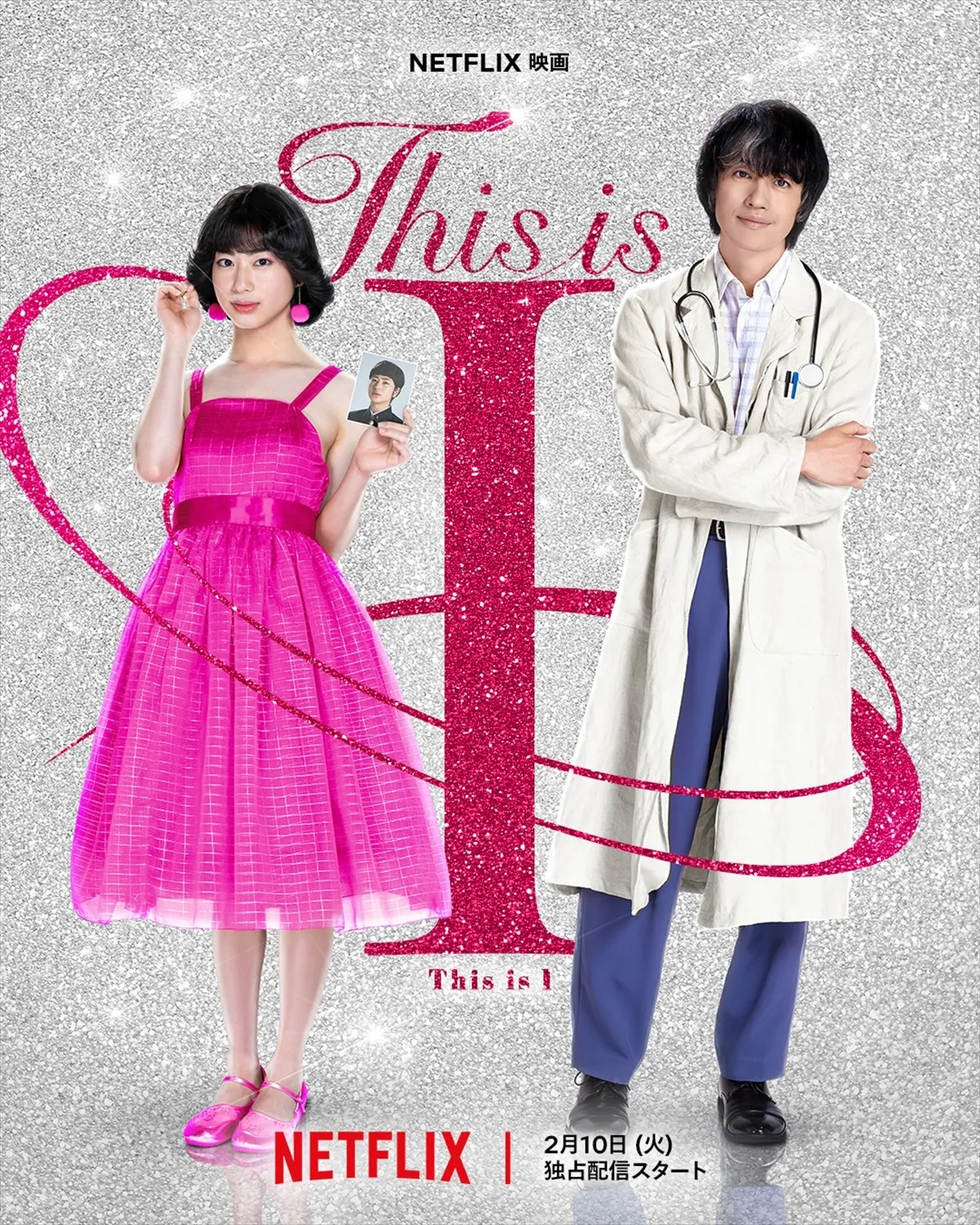 Netflix映画『This is I』初予告　木村多江、千原せいじ、中村中、吉村界人、MEGUMI、中村獅童ら出演
