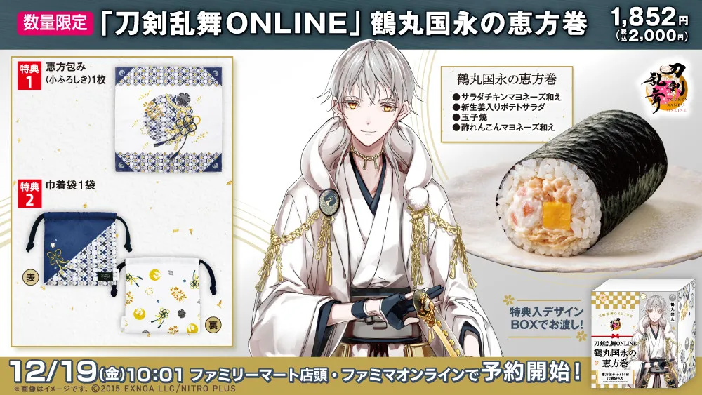 ファミリーマート×『刀剣乱舞』コラボ恵方巻、今年は鶴丸国永　12・19予約開始