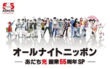 『オールナイトニッポン～あだち充画業55周年SP～』元日放送決定　マユリカ中谷、ビビる大木、日向坂46小坂菜緒、三ツ矢雄二が出演