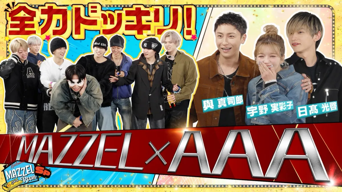 AAA宇野実彩子＆日高光啓＆與真司郎、MAZZEL「まぜべや」ゲスト出演　SEITOにサプライズ