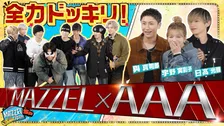 AAA宇野実彩子＆日高光啓＆與真司郎、MAZZEL「まぜべや」ゲスト出演　SEITOにサプライズ