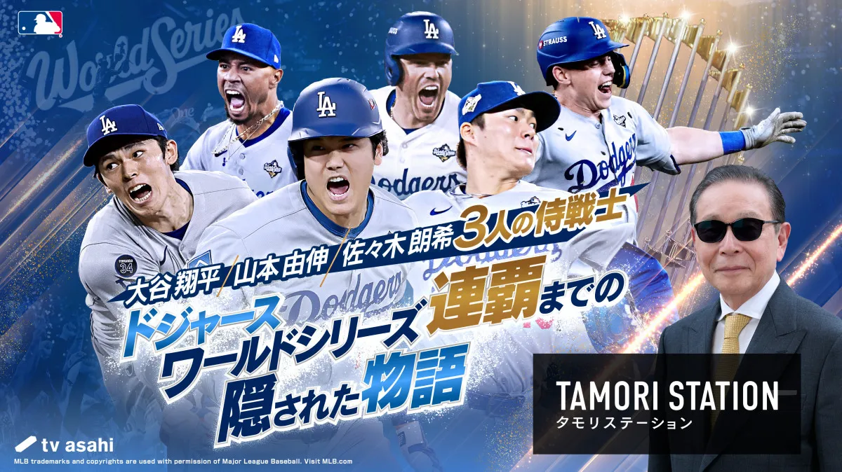 大谷翔平・山本由伸・佐々木朗希、”ドジャース侍戦士”を大特集　ロバーツ監督にも独占インタビュー