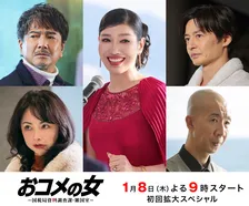 アンミカ、松嶋菜々子主演ドラマ『おコメの女』で悪党に　初回ゲスト出演者一挙解禁