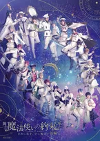 舞台『魔法使いの約束』新作公演、29人のキャラクタービジュアル解禁　チケット情報も