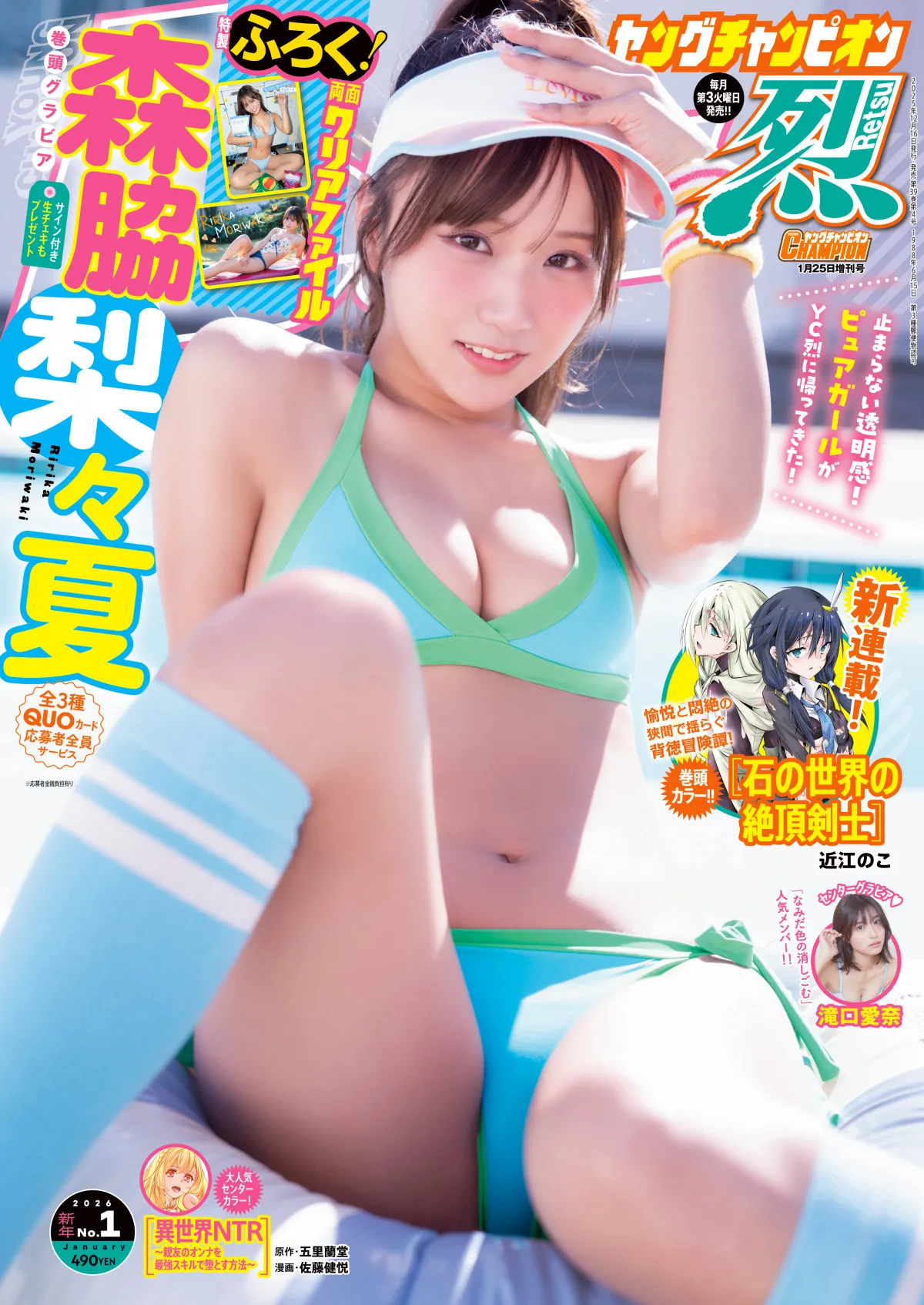 「ピュアすぎる」森脇梨々夏、磨きがかかった透明美ボディ　『ヤングチャンピオン烈』にカムバック