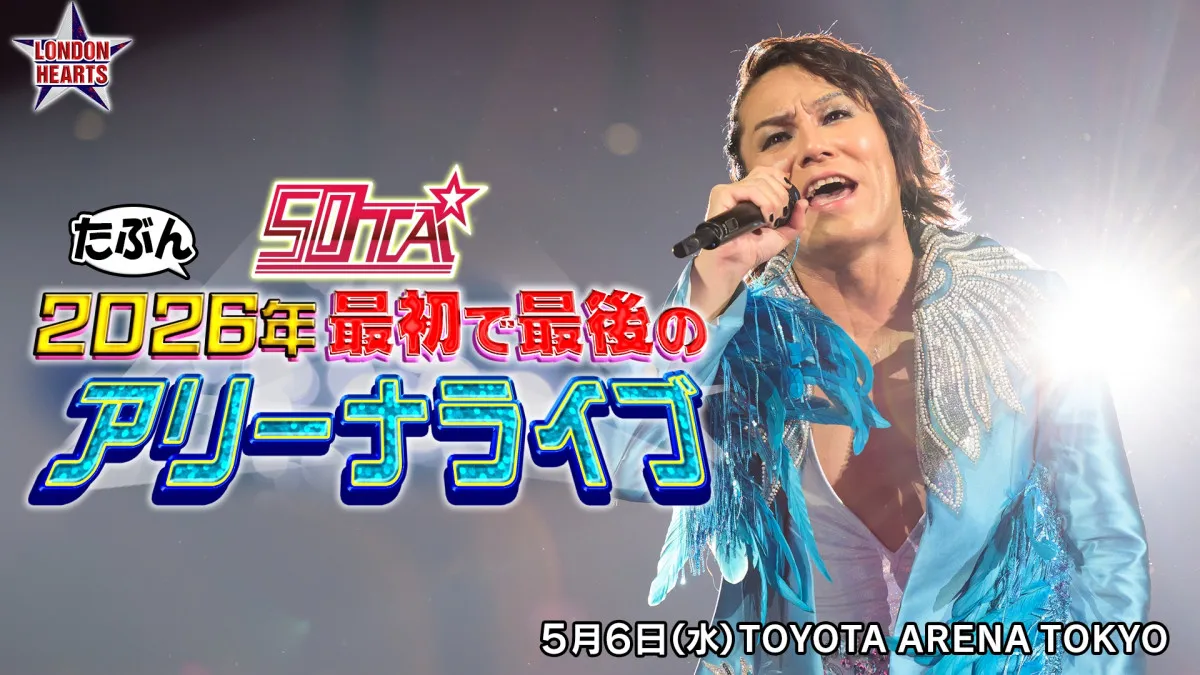 狩野英孝、50TAとして初のアリーナライブ開催決定　”キンプリに選ばれなかった”2曲目を自らの新曲に