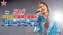 狩野英孝、50TAとして初のアリーナライブ開催決定　”キンプリに選ばれなかった”2曲目を自らの新曲に