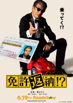 舘ひろし、75歳で新境地　“免許返納!?”めぐるドタバタコメディに主演