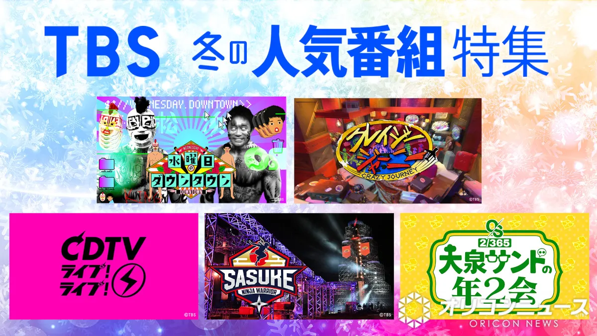 TBS、期間限定で“人気作”無料配信『水ダウ』『クレイジージャーニー』『CDTV ライブ! ライブ!』『SASUKE』など【一覧あり】