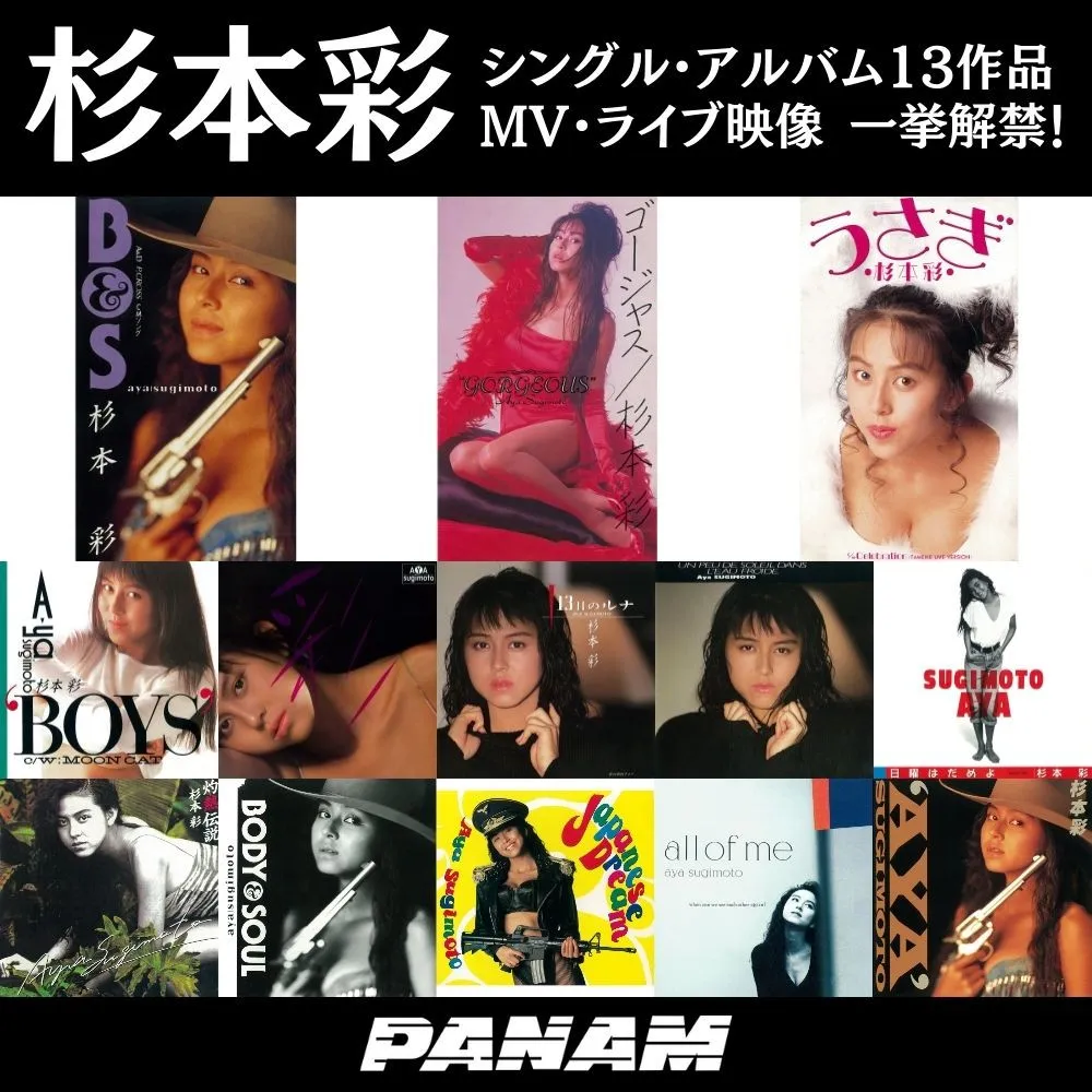 杉本彩、日本クラウンからの全13作品を配信解禁　MV＆ライブ映像20本も一挙公開「時代のエネルギーを感じて」