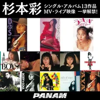 杉本彩、日本クラウンからの全13作品を配信解禁　MV＆ライブ映像20本も一挙公開「時代のエネルギーを感じて」