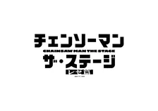 『チェンソーマン』“レゼ篇”舞台化決定　ザ・ステージ新作、2026年7月から　続投キャストも発表