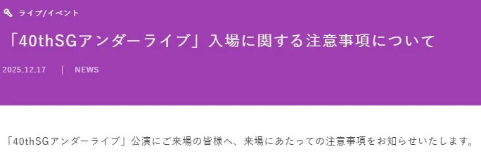乃木坂46、入場時の“検査”実施　すべての客に「金属探知機による検査」など告知
