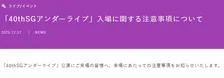 乃木坂46、入場時の“検査”実施　すべての客に「金属探知機による検査」など告知
