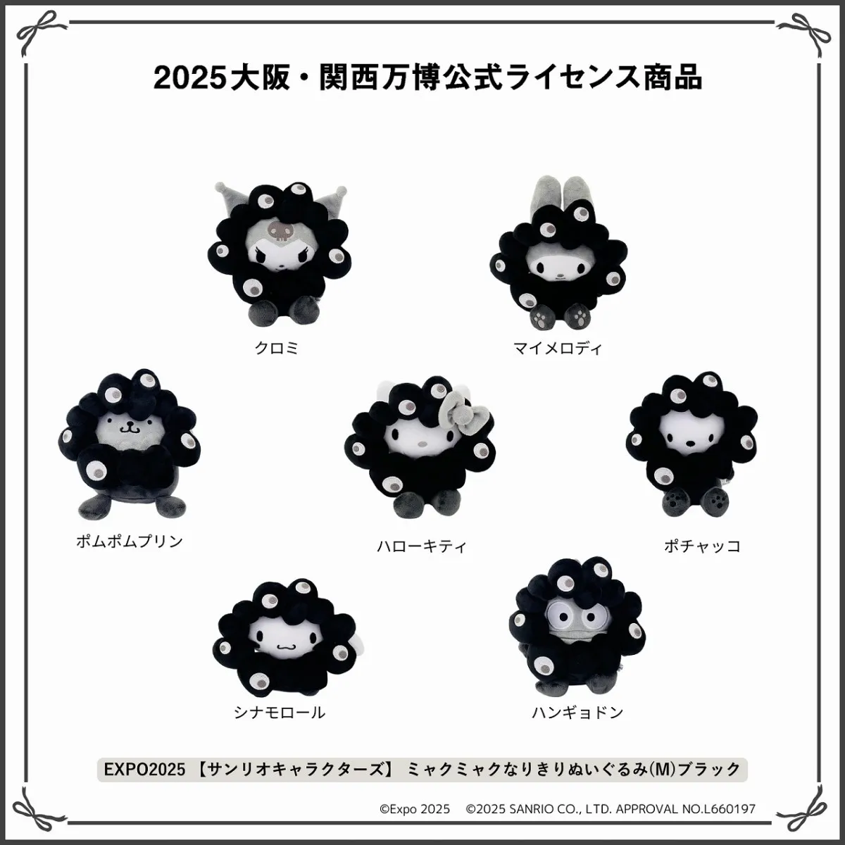 サンリオ×“黒ミャクミャク”ぬいぐるみ、受注販売が決定　万博閉幕2ヶ月超…販売概要・注意事項など明示【詳細】