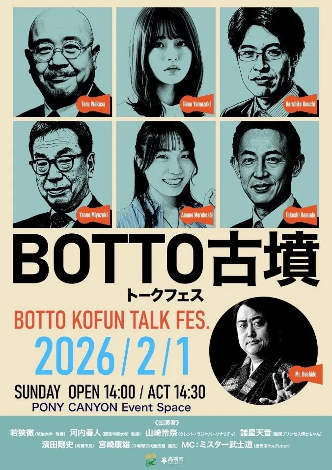 高槻のトークフェス、東京で開催決定　元乃木坂46・山崎怜奈ら豪華出演陣…テーマは「古墳」