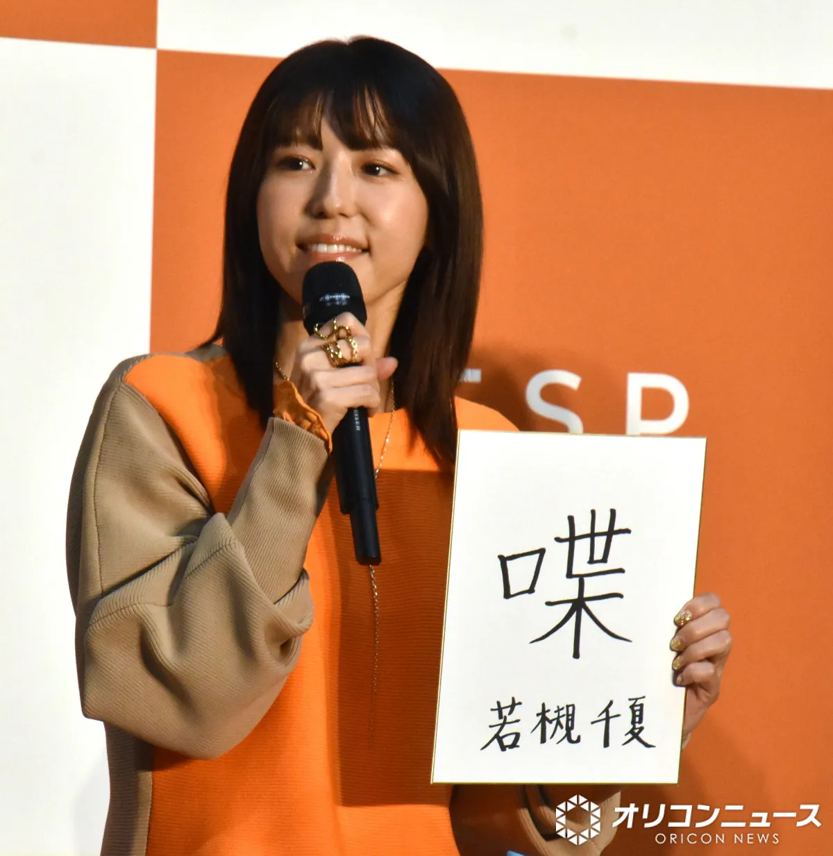 若槻千夏、今年の漢字は「喋」　本音も吐露「黙ってお金を稼ぎたい」