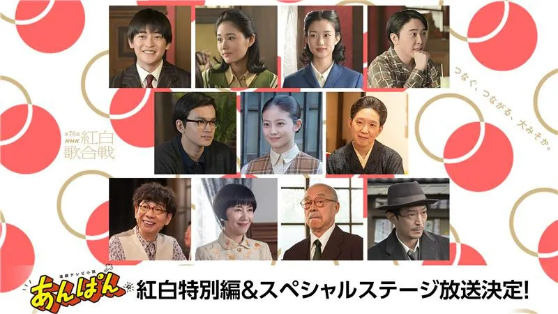 【紅白】特別企画 連続テレビ小説『あんぱん』“特別編＆スペシャルステージ”決定