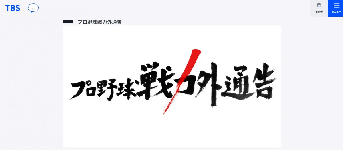 TBS『プロ野球戦力外通告』“22回目”の放送決定　元アイドルを妻に持つ“坂本勇人の後継者”ら3人に密着