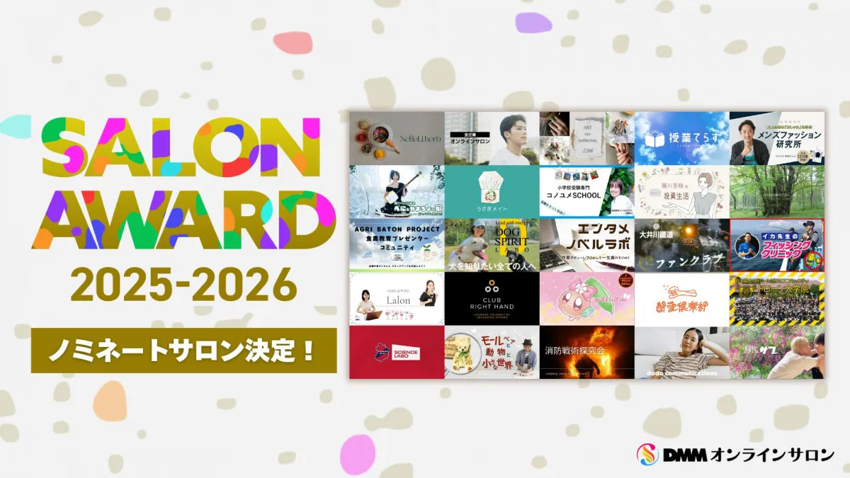 DMMオンラインサロン「SALON AWARD 2025」ノミネート全25組発表　大賞は来年1月17日に決定へ