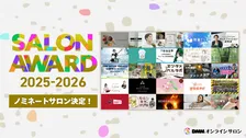 DMMオンラインサロン「SALON AWARD 2025」ノミネート全25組発表　大賞は来年1月17日に決定へ