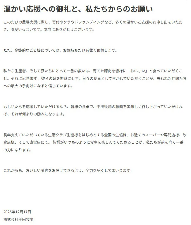 火災の平田牧場「失われた仲間たちへの最大の手向けに」メッセージ掲載　温かい励ましが続々