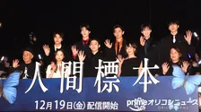 『人間標本』標本となった6人が集結　若手俳優に囲まれた宮沢りえ「あんな青春的なことはない」
