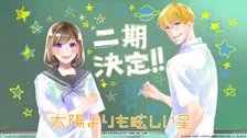 『太陽よりも眩しい星』第2期制作決定　原作者・河原和音お祝いイラスト＆コメント「とても楽しみです！」