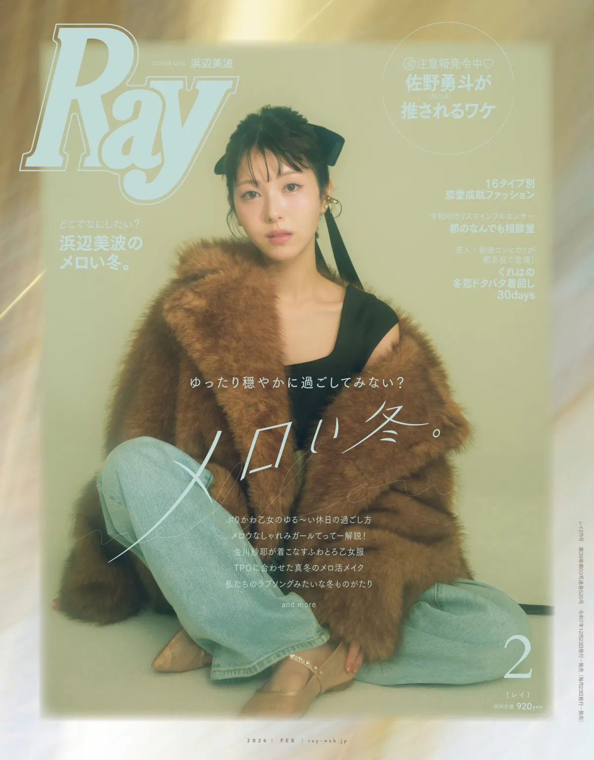 浜辺美波、美デコルテあらわな”メロすぎる”冬コーデ　『Ray』2度目のカバーガールに