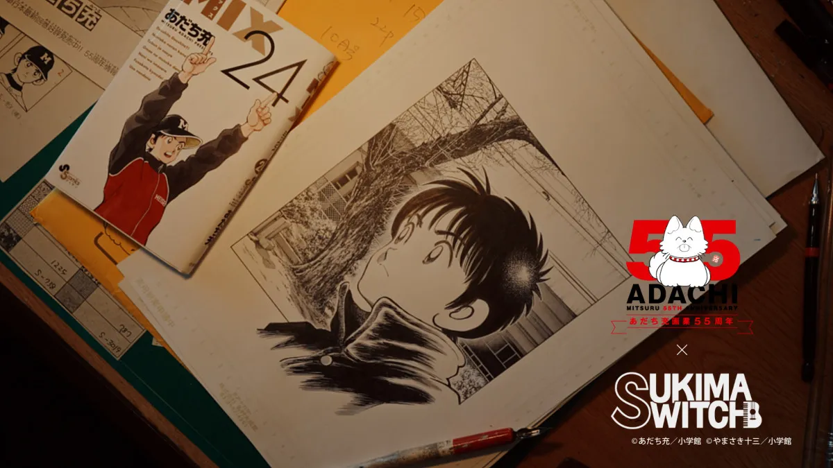 あだち充、スキマスイッチと19年ぶりタッグでコラボ映像　画業55周年記念で仕事場の映像初公開